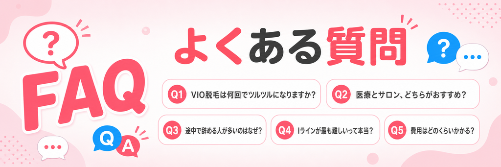FAQ セクション
