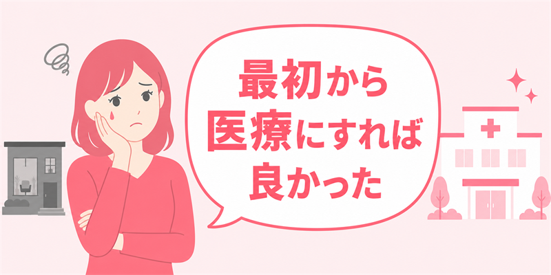 サロン・医療両方経験者の後悔