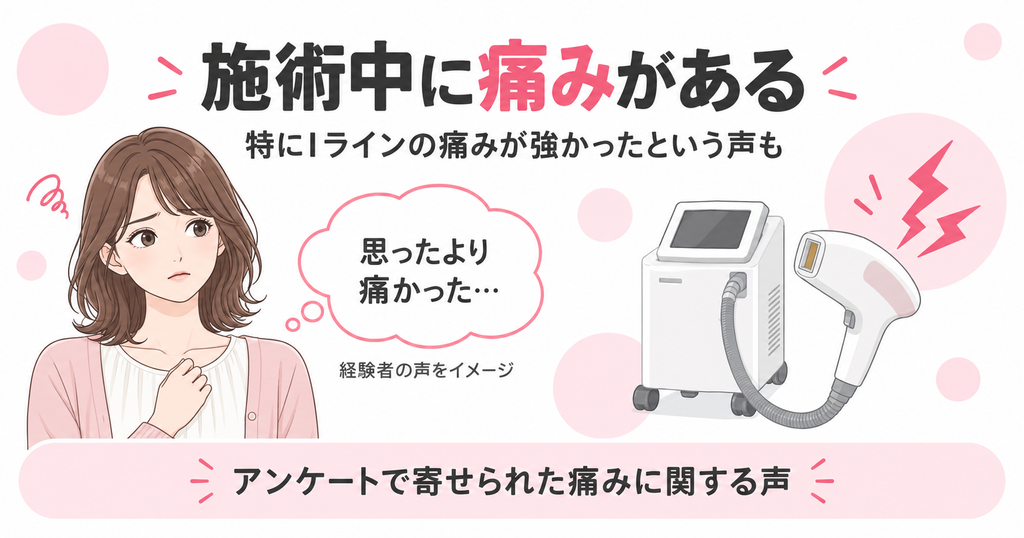 VIO脱毛施術中に痛みがある