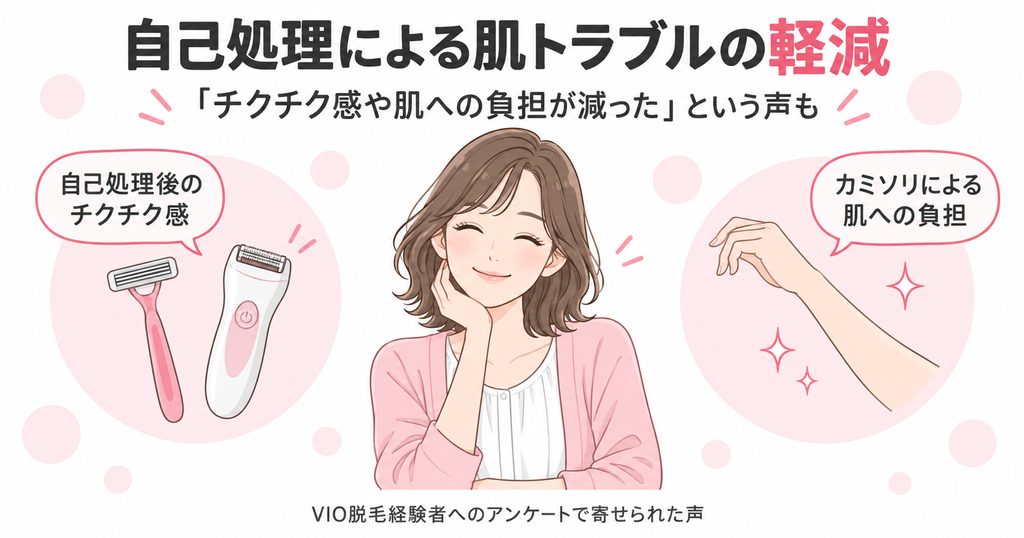自己処理による肌トラブルの軽減