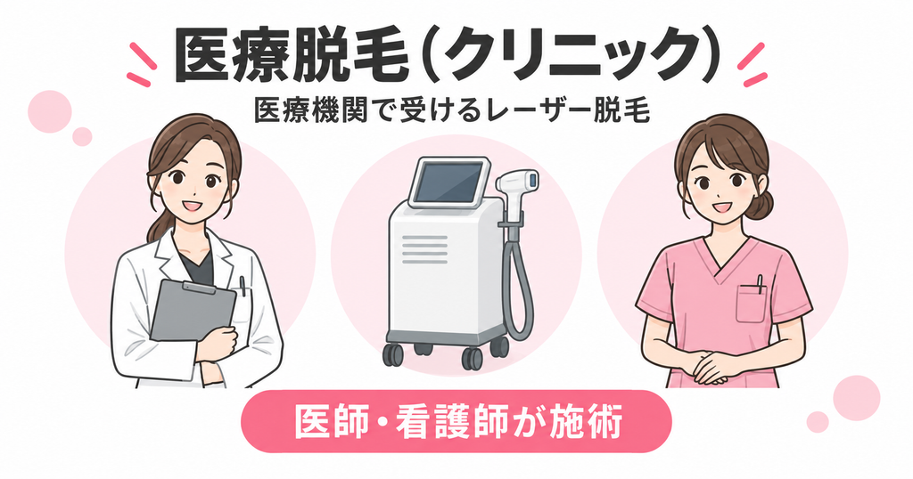 医療脱毛（クリニック）