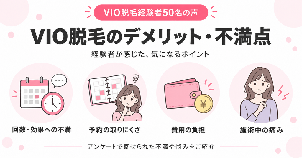 【アンケート結果】VIO脱毛のデメリット・不満点