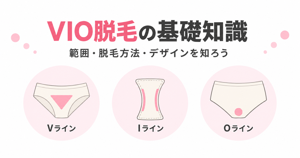 VIO脱毛の基礎知識