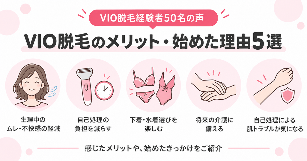 【アンケート結果】VIO脱毛で感じたメリット・始めた理由5選