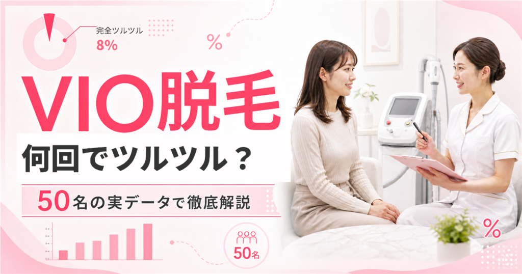 VIO脱毛は何回でツルツルになる？経験者50名のリアルな回数データで徹底解説