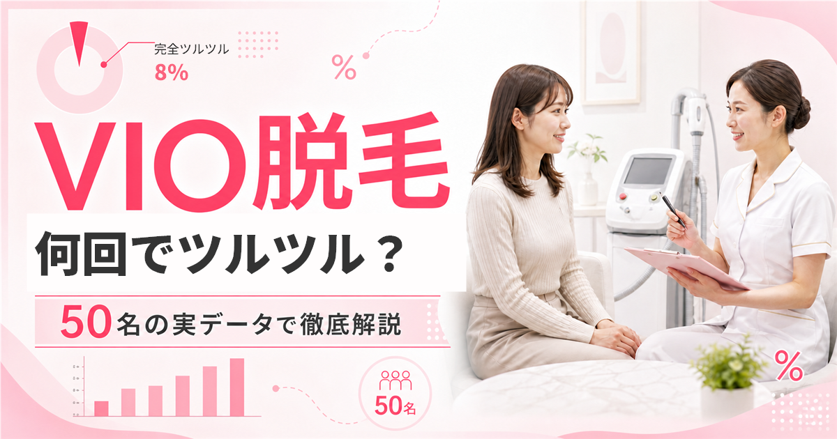 VIO脱毛は何回でツルツルになる？経験者50名のリアルな回数データで徹底解説