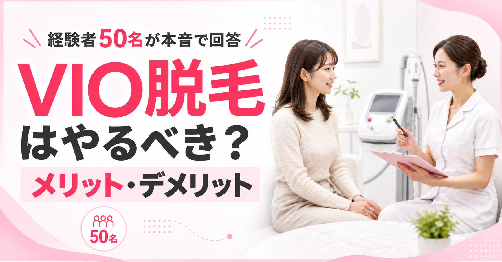 VIO脱毛はやるべき？メリット・デメリット｜経験者50名が本音で回答